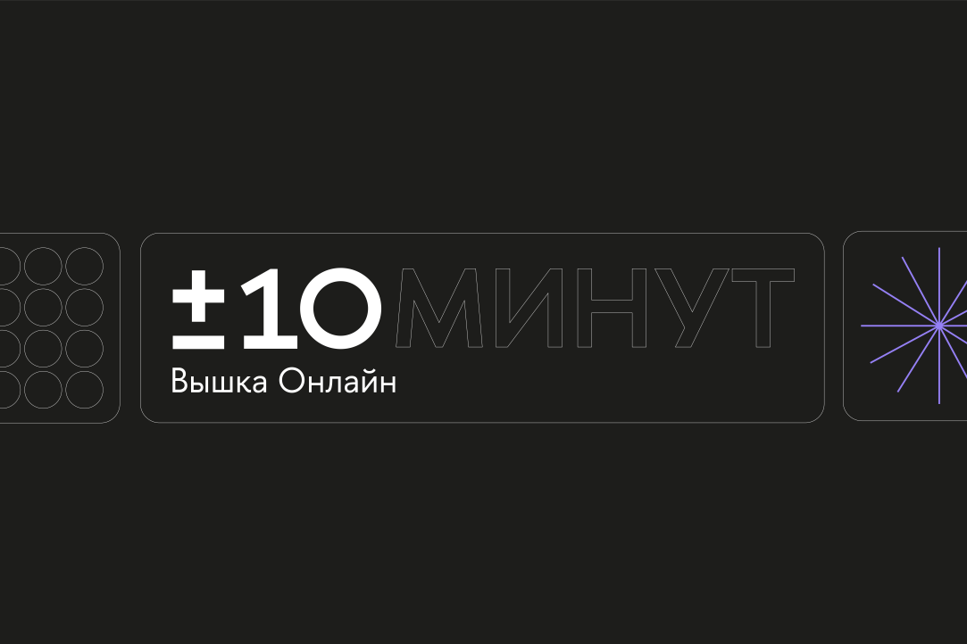 Иллюстрация к новости: «+/-10 минут»: «Вышка Онлайн» запустила новый образовательный видеопроект