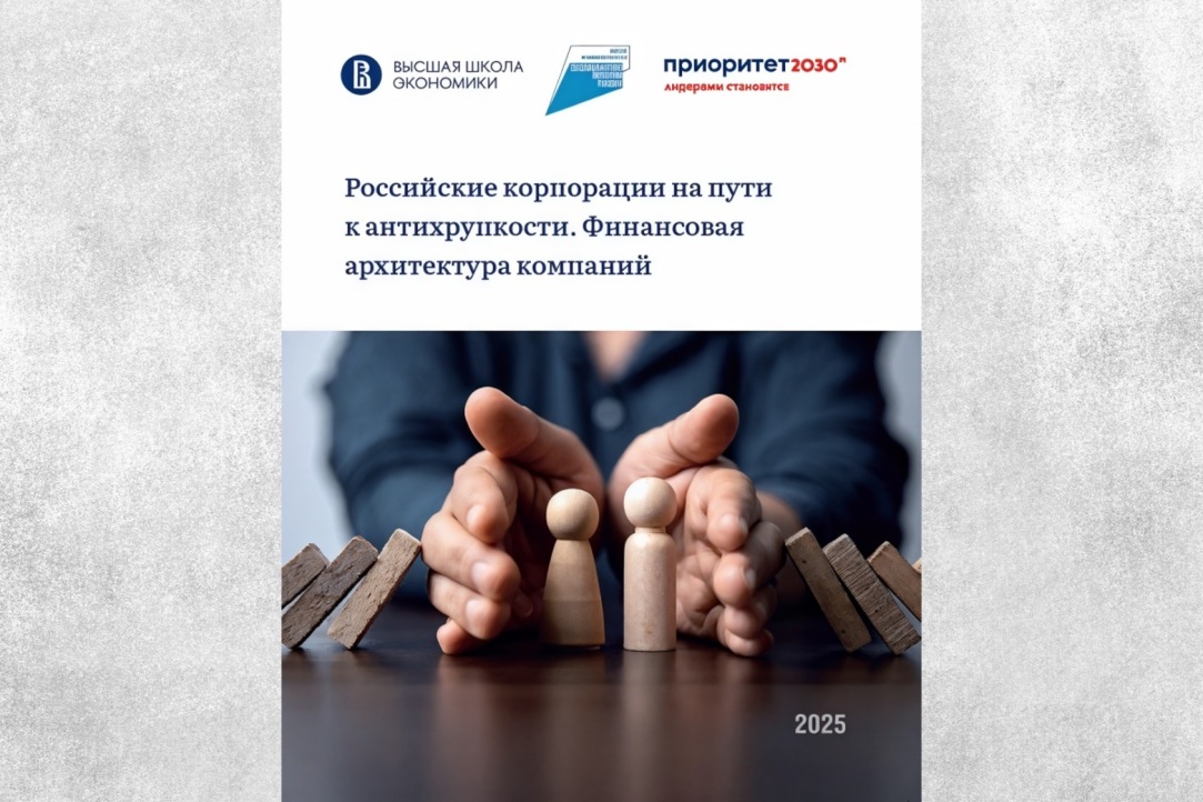 Ученые НИУ ВШЭ исследуют изменения финансовой архитектуры российских компаний с 2022 года